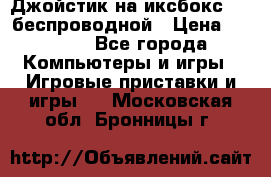 Джойстик на иксбокс 360 беспроводной › Цена ­ 2 200 - Все города Компьютеры и игры » Игровые приставки и игры   . Московская обл.,Бронницы г.